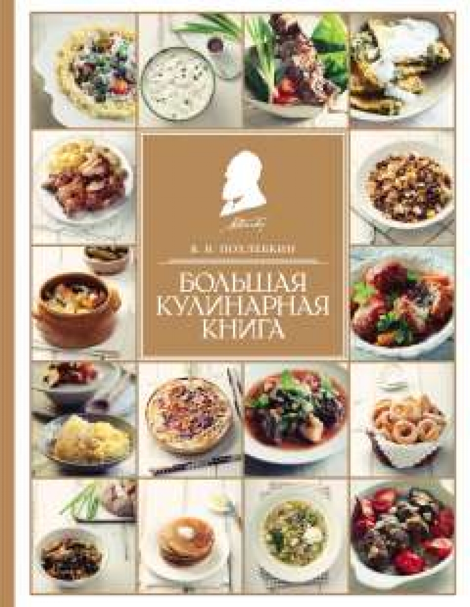 Похлебкин В.В. Большая кулинарная книга 