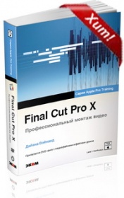 Вэйнанд Дайана Final Cut Pro X Профессиональный монтаж видео +DVD 