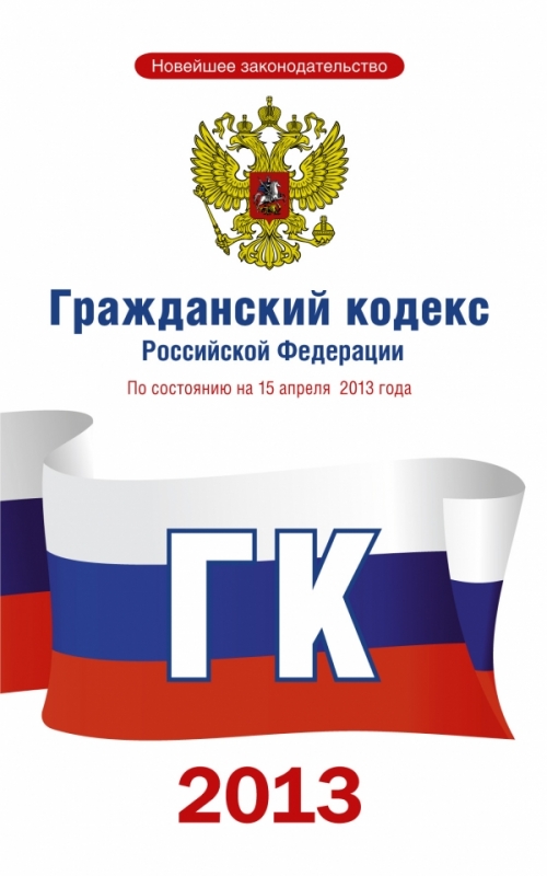 Гражданский кодекс в картинках