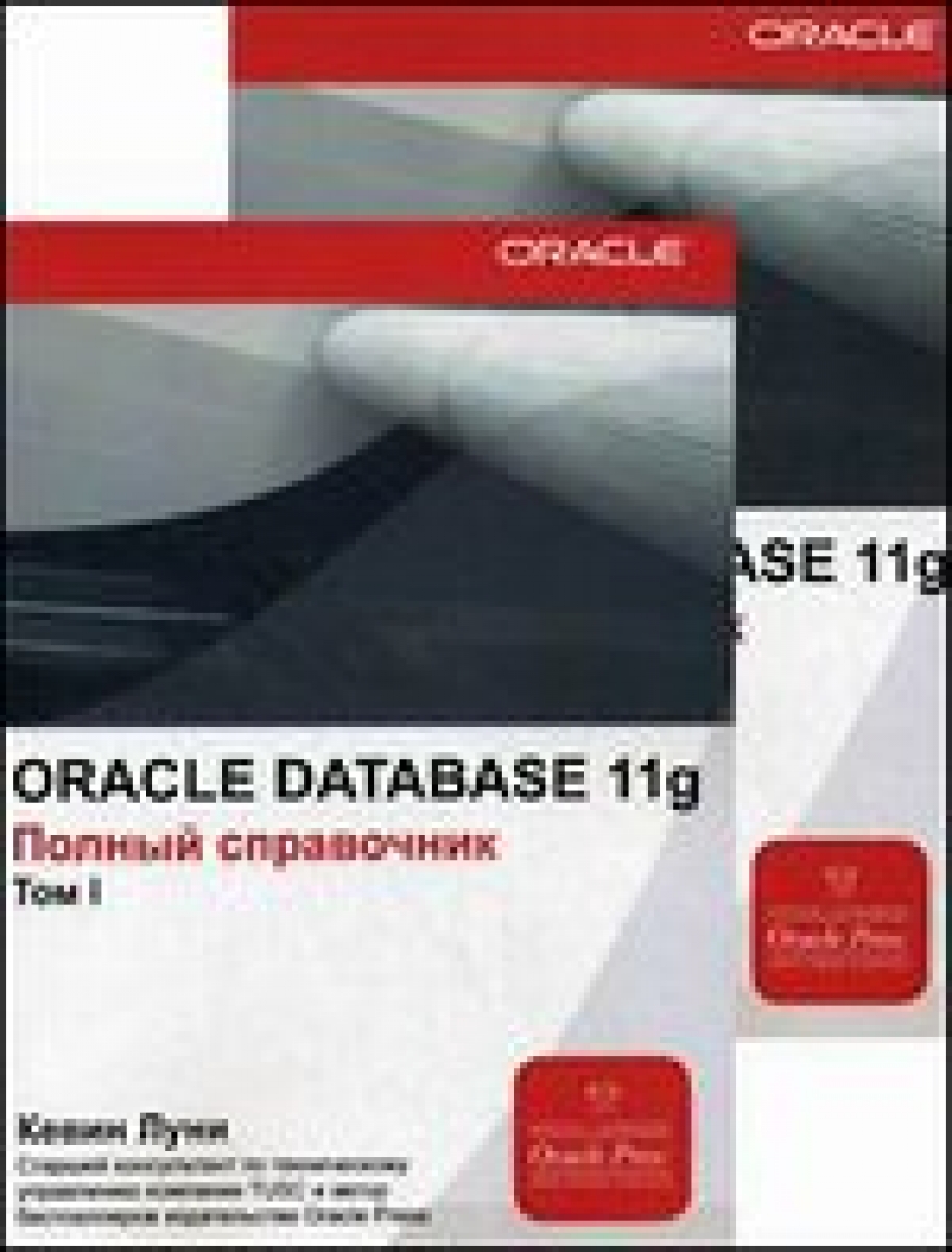 Луни К. Oracle Database 11g 