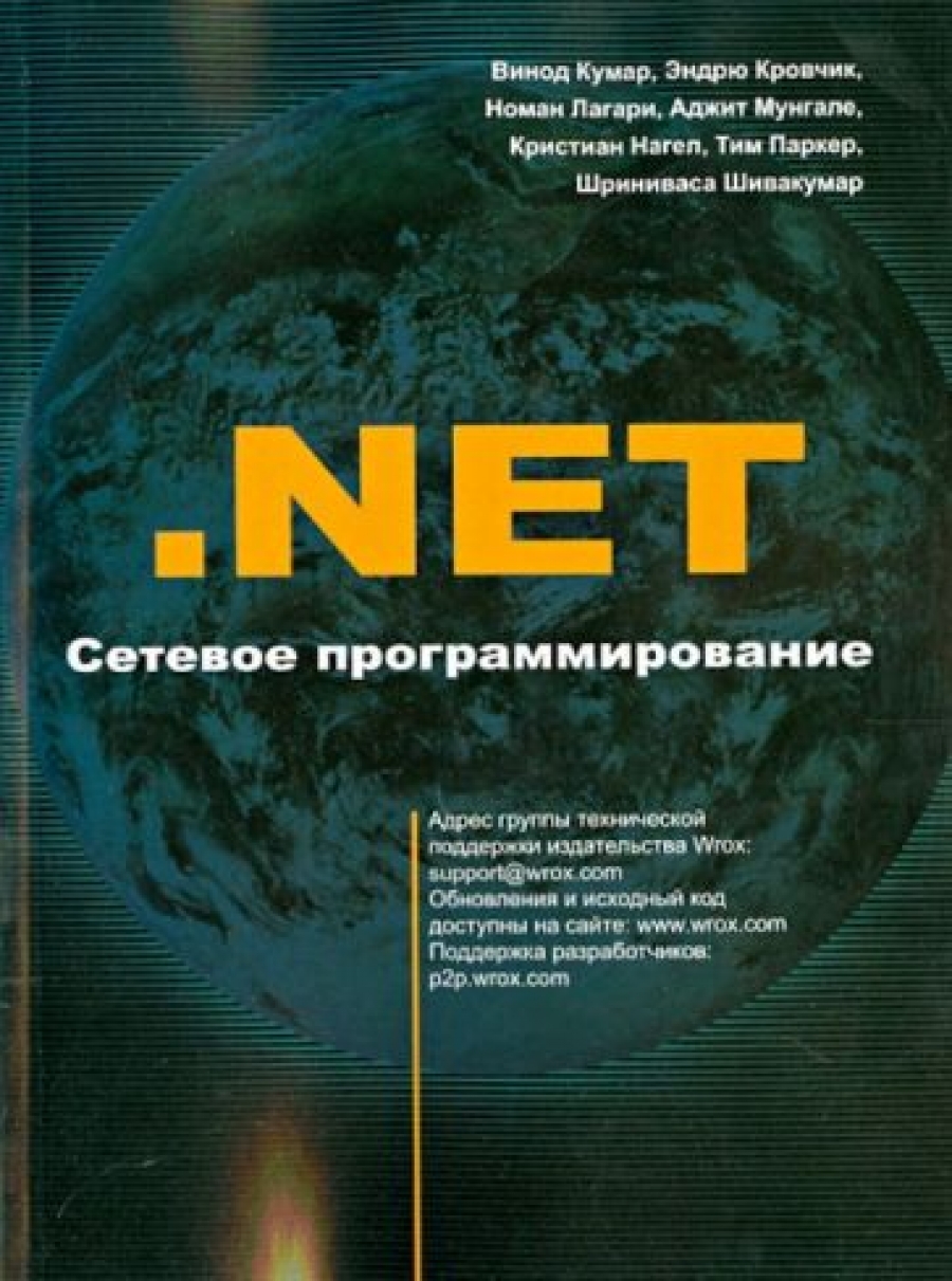 Кумар В. NET. Сетевое программирование 
