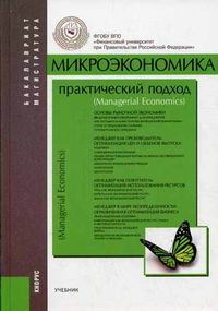 Микроэкономика: Практический Подход (Managerial Economics.