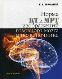 Труфанов Г.Е. Норма КТ и МРТ изображений головного мозга и позвоночника. Атлас изображений. 3-изд. 