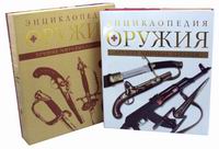 Энциклопедия Оружия Книга Купить