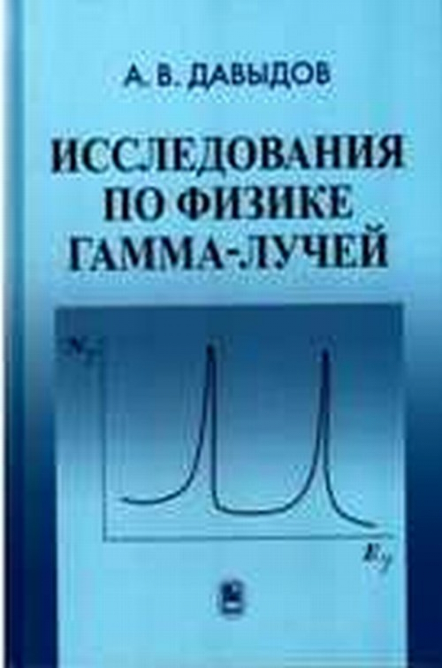 Давыдов А.В. Исследования по физике гамма-лучей 