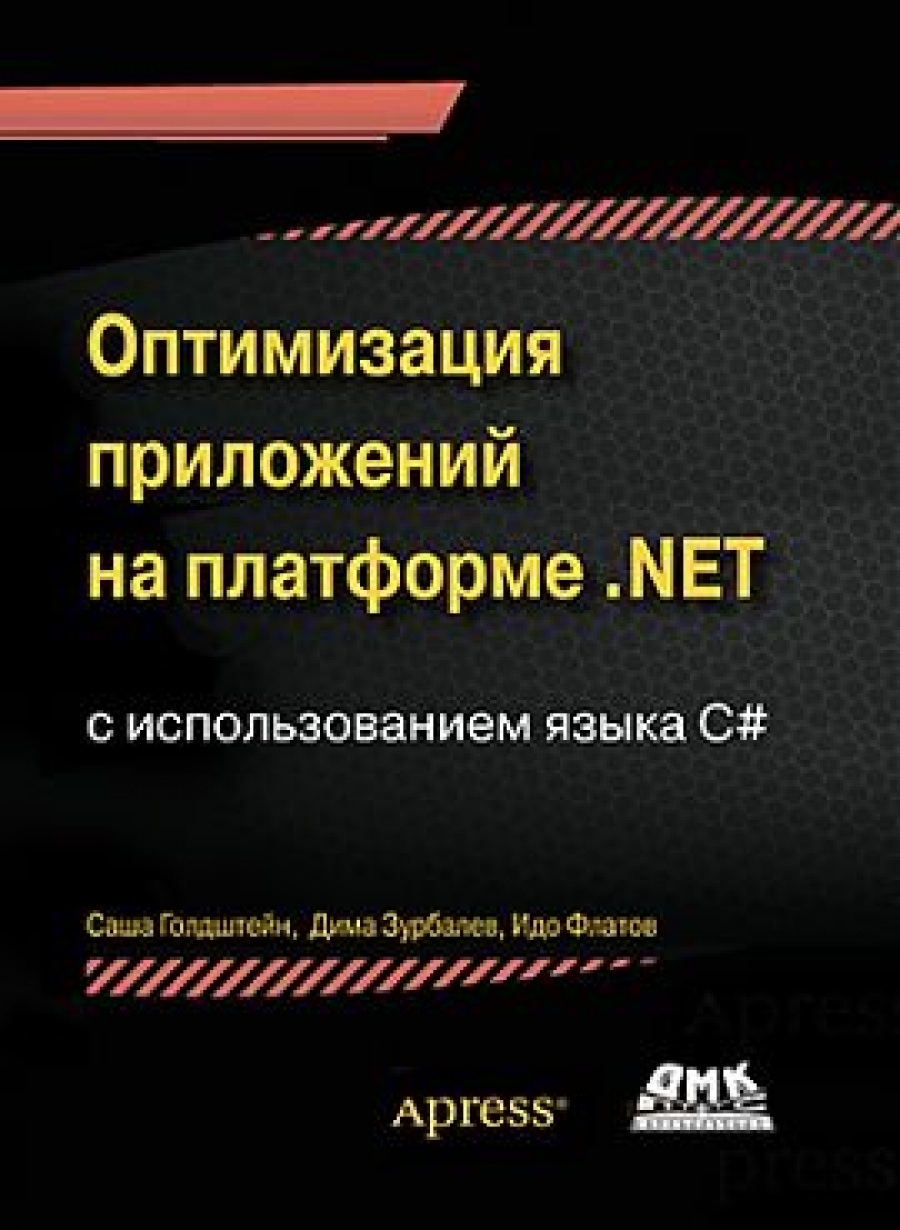 Голдштейн С. Оптимизация приложений на платформе .NET 