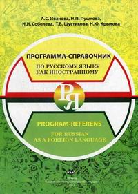 ..,  ..,  .. -      / Program-Referens for Russian as a Foreing anguage 