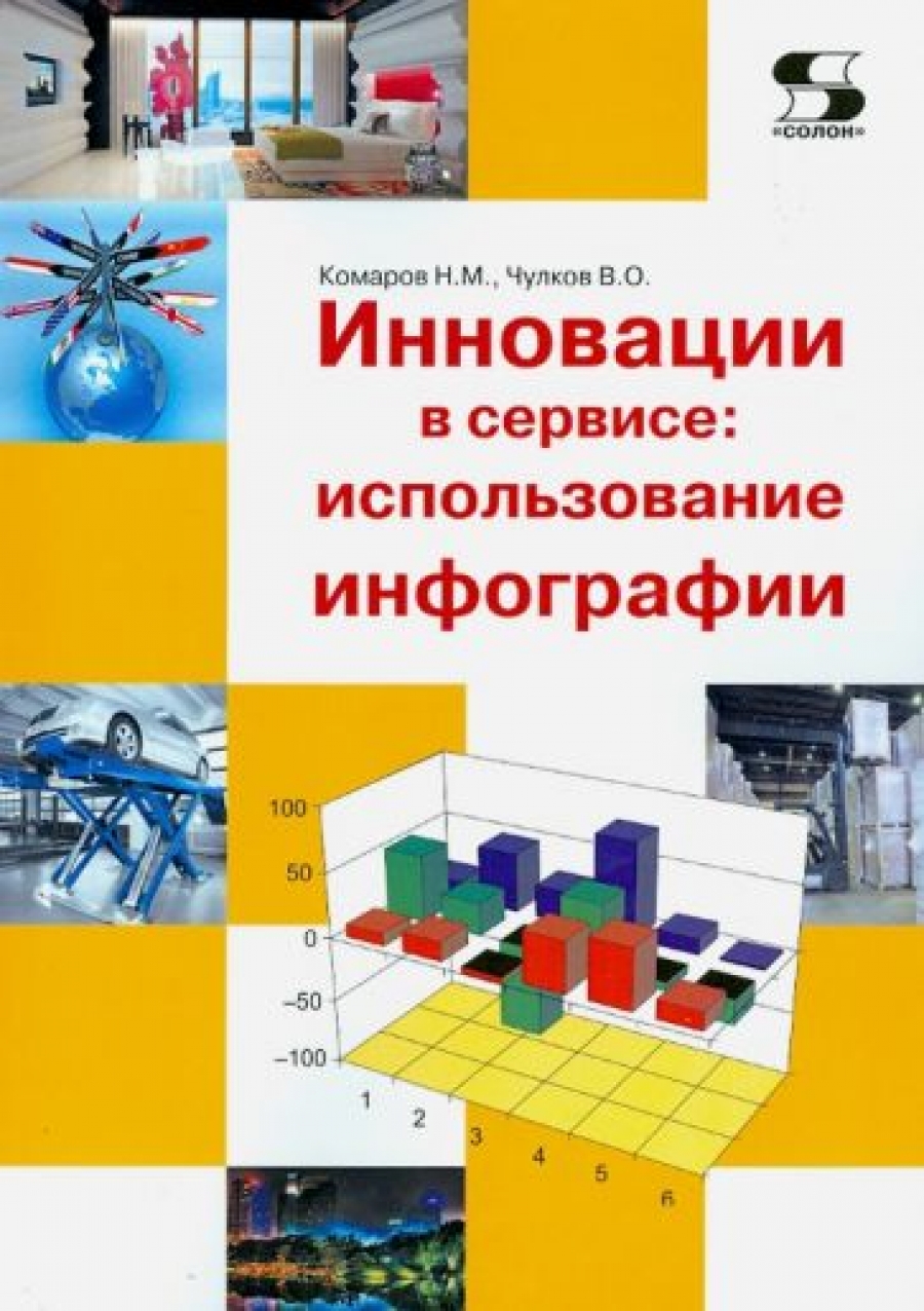 Комаров Н. Инновации в сервисе: использование инфографии. Учебное пособие 