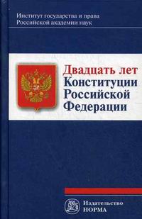 Хаманева Н.Ю. Двадцать лет Конституции Российской Федерации 