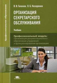 Организация Секретарского Обслуживания: Учебник - Галахов В.В.