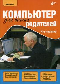 Цой Л.Б. Компьютер для ваших родителей. 4-е издание 