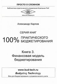 Карпов А.Е. 100% практического бюджетирования 