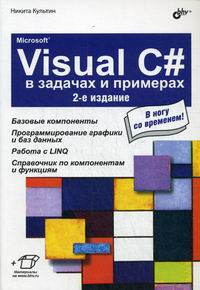 Культин Н.Б. Microsoft Visual C# в задачах и примерах 