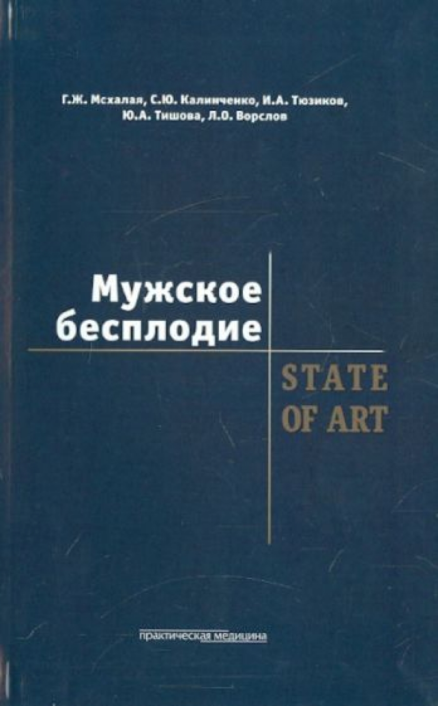 Мсхалая Г.Ж. Мужское бесплодие. STATE OF ART 