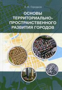 Городков А.В. Основы территориально-пространственного развития городов 