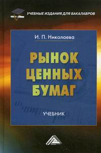 Николаева И.П. Рынок ценных бумаг. Учебник 