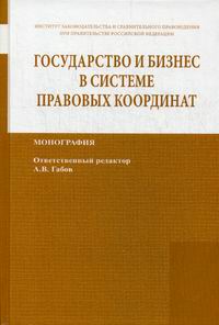  ..,  ..,  ..       .  / State and business in the legal frame. Monograph 