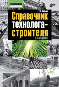Бадьин Г.М. Справочник технолога-строителя. 3-е издание 