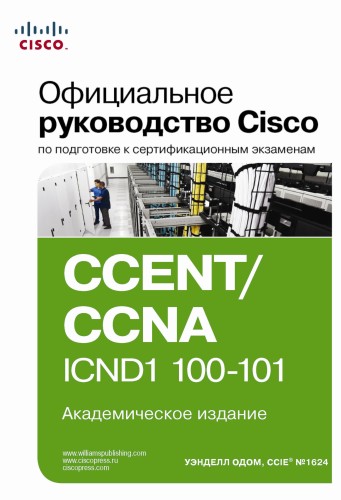 Одом У. Официальное руководство Cisco по подготовке к сертификационным экзаменам CCENT/CCNA ICND1 100-101 