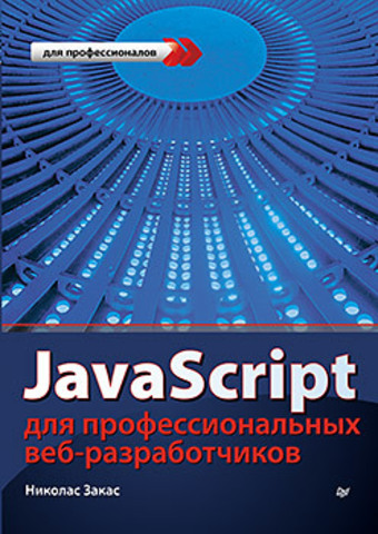 Закас Н. JavaScript для профессиональных веб-разработчиков 