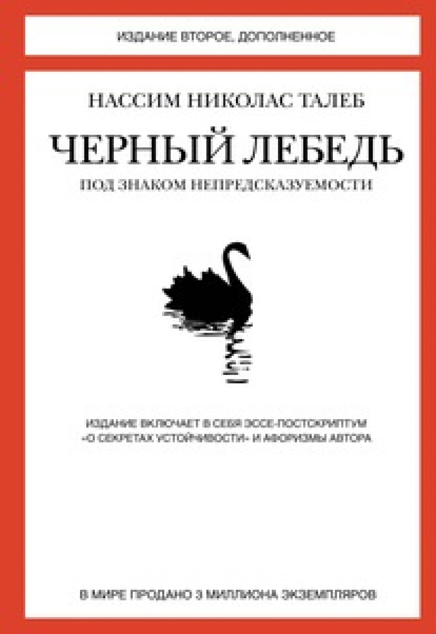Талеб Н.Н. Черный лебедь. Под знаком непредсказуемости (2-е изд., дополн.) 