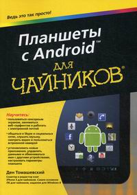 Томашевский Д. Планшеты с Android для чайников 