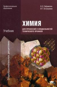 Химия Для Профессий И Специальностей Технического Профиля - Габриелян О.с.,  Остроумов И.г., Купить C Быстрой Доставкой Или Самовывозом, Isbn  978-5-4468-2473-1 - Комбук (Combook.ru)