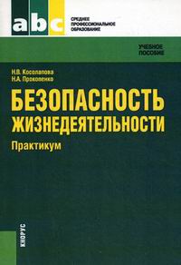 учебник безопасность жизнедеятельности косолапова прокопенко. косолапова прокопенко безопасность жизнедеятельности спо. косолапова н. а прокопенко. основы безопасности жизнедеятельности учебник.