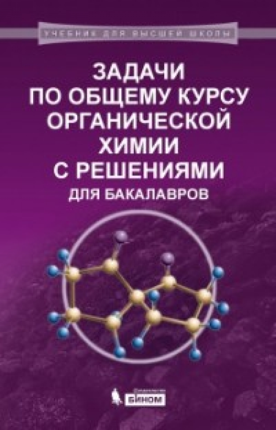 Карлов С.С. Задачи по общему курсу органической химии с решениями для бакалавров 
