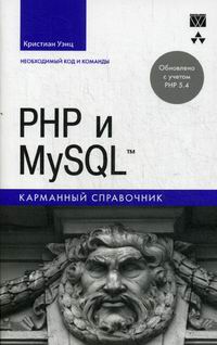 Уэнц К. PHP и MySQL 