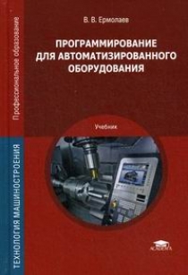 Ермолаев В.В. - Программирование для автоматизированного оборудования 