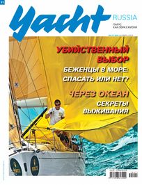 Журнал Yacht Russia 2015 год №11 (80) ноябрь 