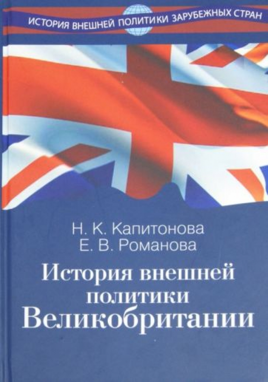 Романова Е.В., Капитонова Н.К. История внешней политики Великобритании 