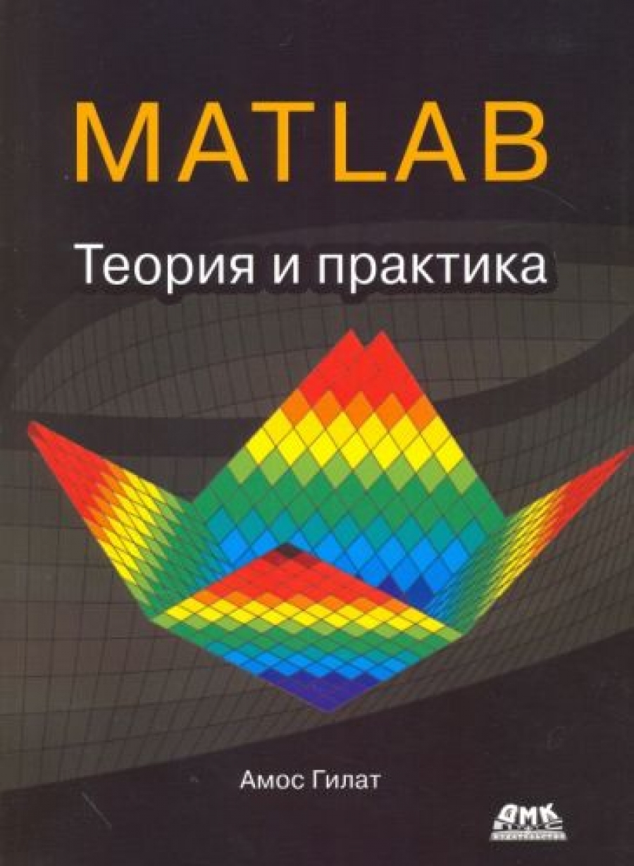 Гилат А. MATLAB. Теория и практика 
