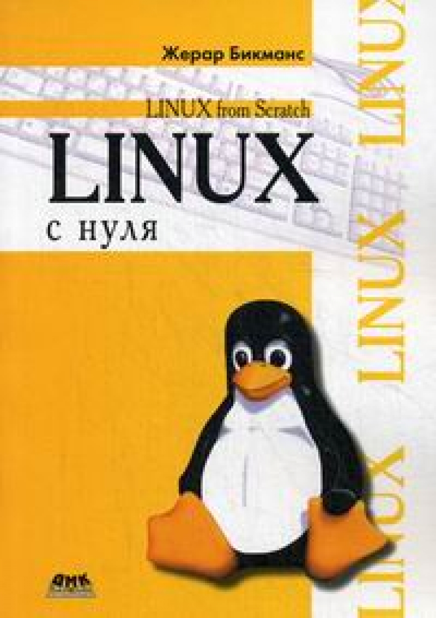 Жерар Б. Linux с нуля 