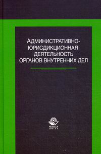 Учебное пособие: Предупреждение преступлений и административных правонарушений органами внутренних дел