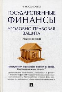 Соловьев И.Н. Государственные финансы: уголовно-правовая защита 
