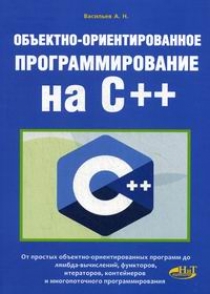 Васильев А.Н. Объектно-ориентированное программирование на C++ 