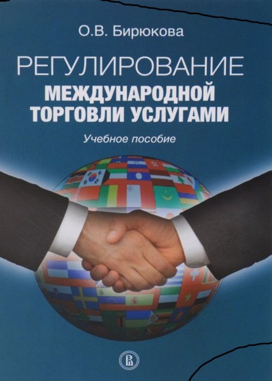 Бирюкова О.В. - Регулирование международной торговли услугами 