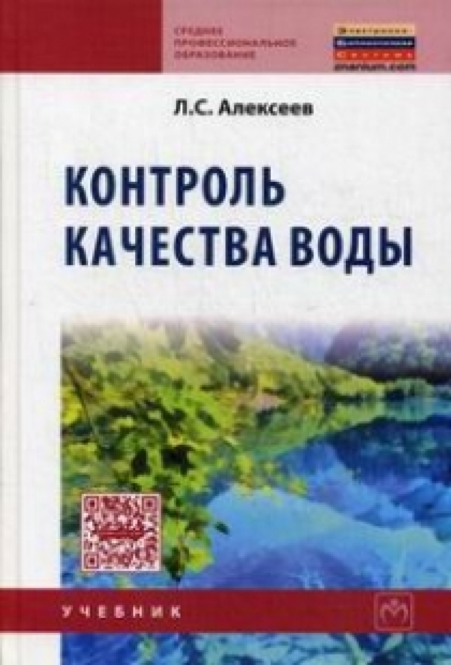 Алексеев Л.С. - Контроль качества воды 