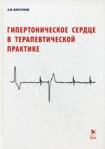 Барсуков А.В. Гипертоническое сердце в терапевтической практике 