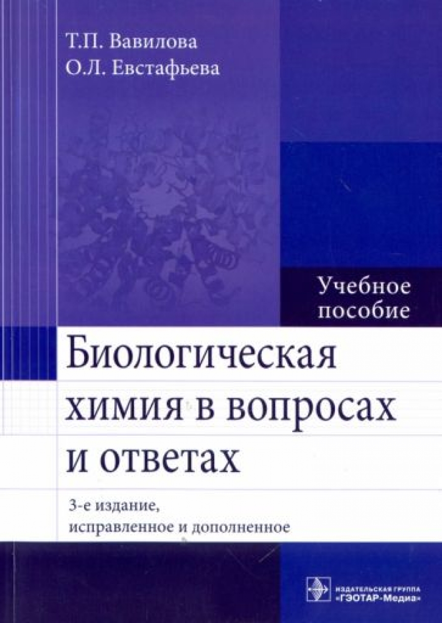 Вавилова Т.П., Евстафьева О.Л. Биологическая химия в вопросах и ответах 