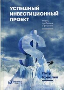 Ковалев П.П. Успешный инвестиционный проект. Риски, проблемы и решения 