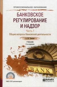 Тавасиев А.М. Банковское регулирование и надзор 