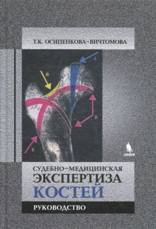 Осипенкова-Вичтомова Т.К. Судебно-медицинская экспертиза костей 