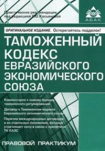 Таможенный кодекс Евразийского экономического союза 