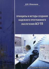 Мякишев Д.В. Принципы и методы создания надежного программного обеспечения АСУТП 