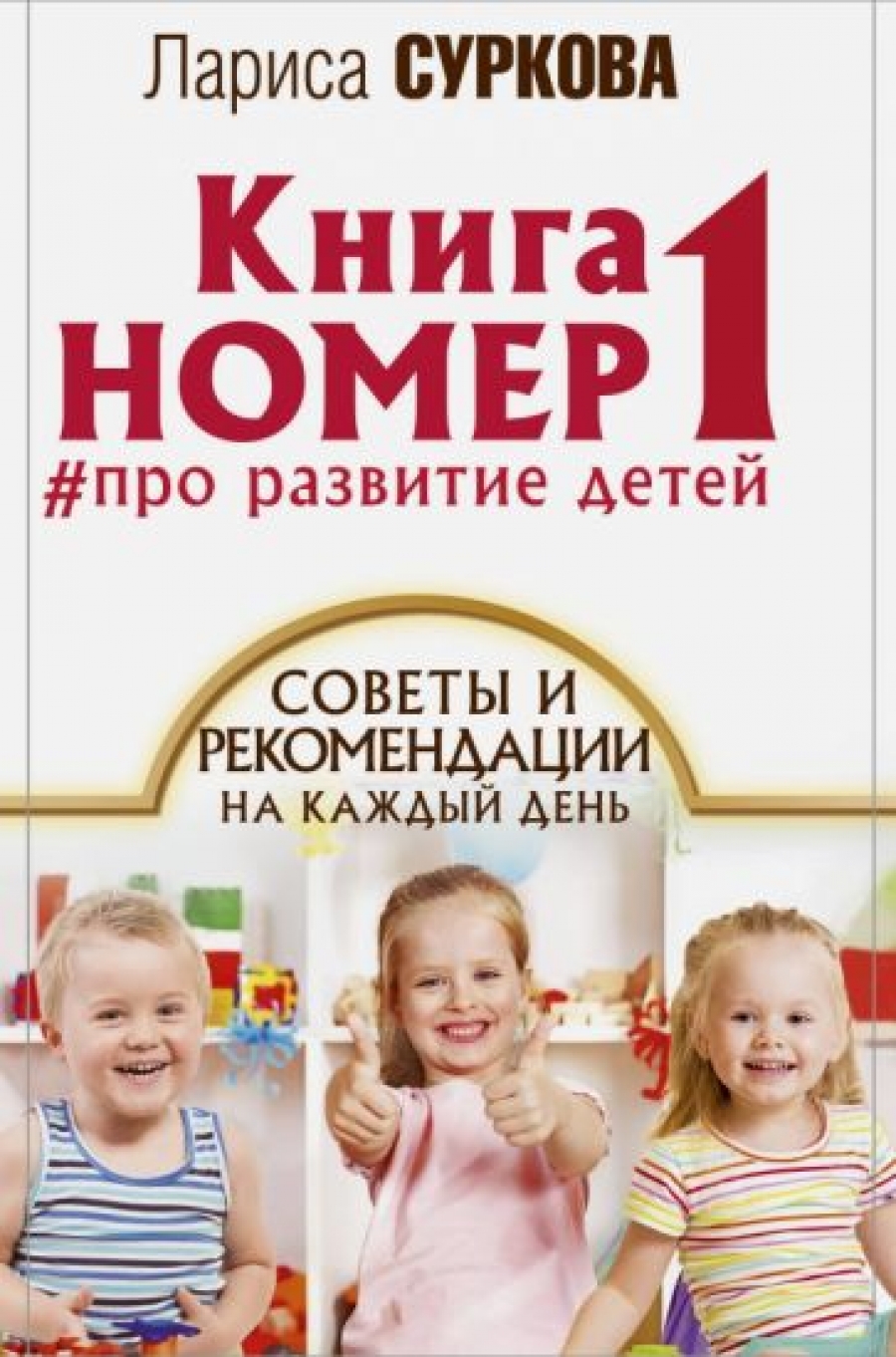 Суркова Л. Книга номер 1 # про развитие детей 