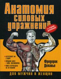 Делавье Ф. Анатомия силовых упражнений для мужчин и женщин 