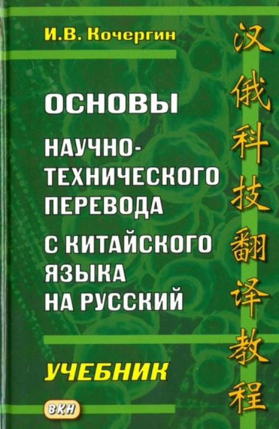 Кочергин И.В. Основы научно-технического перевода с китайского языка на русский 